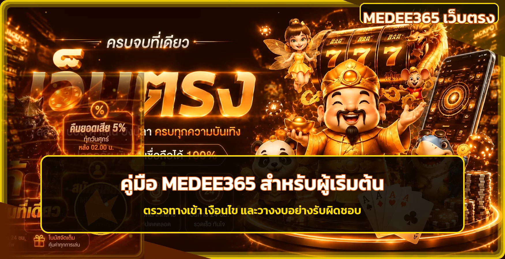 MEDEE365 คู่มือสมัคร ฝากถอน และทดลองเล่น